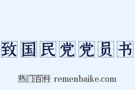 致国民党党员书是什么意思的图片